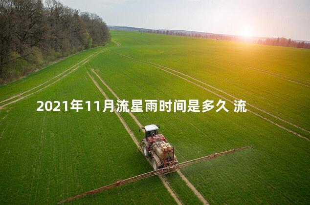 2021年11月流星雨时间是多久 流星雨2021年5月流星雨